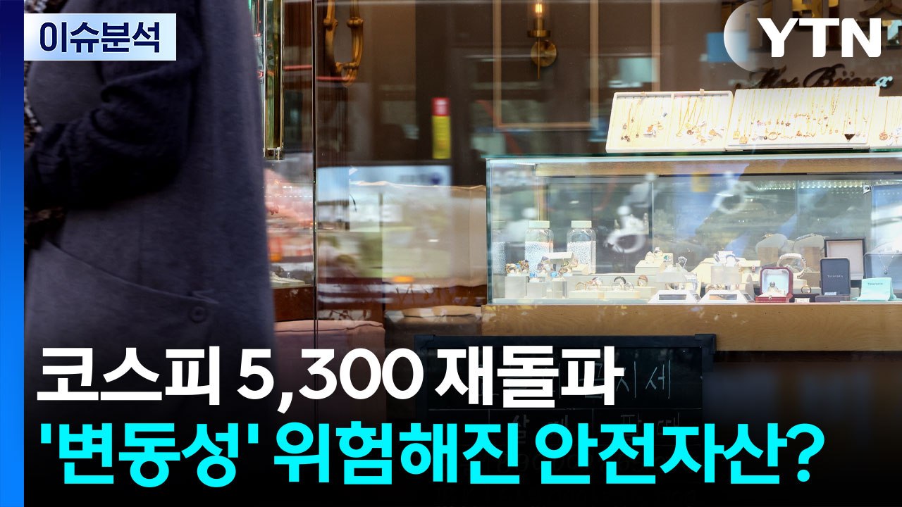 [뉴스나우] 코스피 5,300선 재돌파...최근 금·증시 변동성 주의보 / YTN