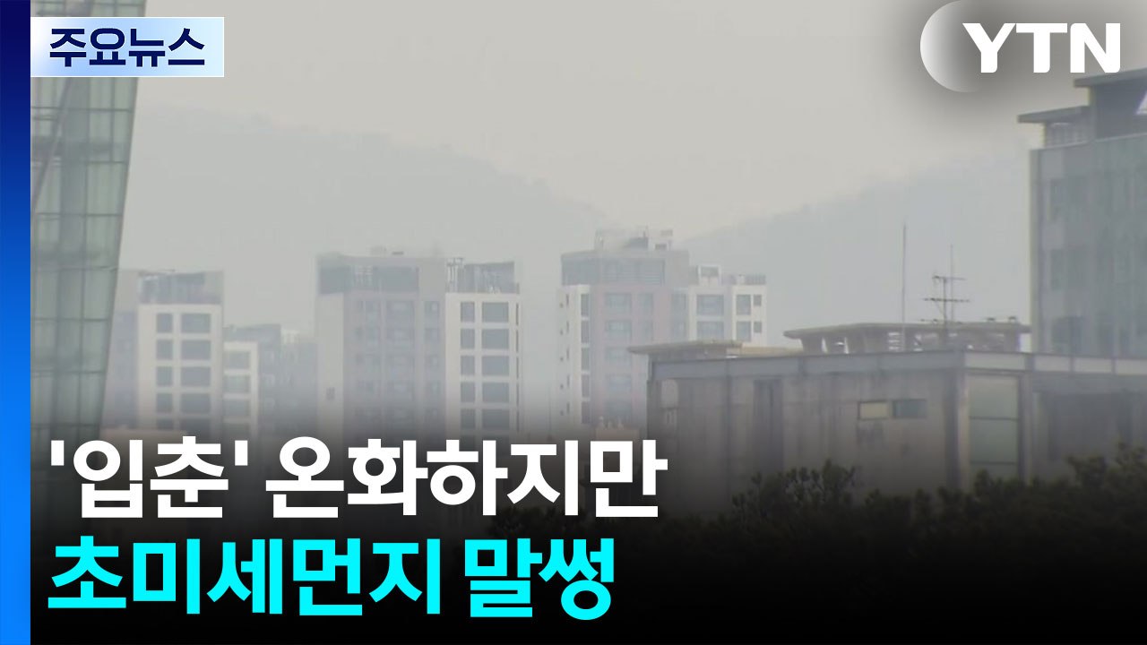 [날씨] '입춘' 온화하지만, 초미세먼지 말썽...호흡기 건강 유의 / YTN
