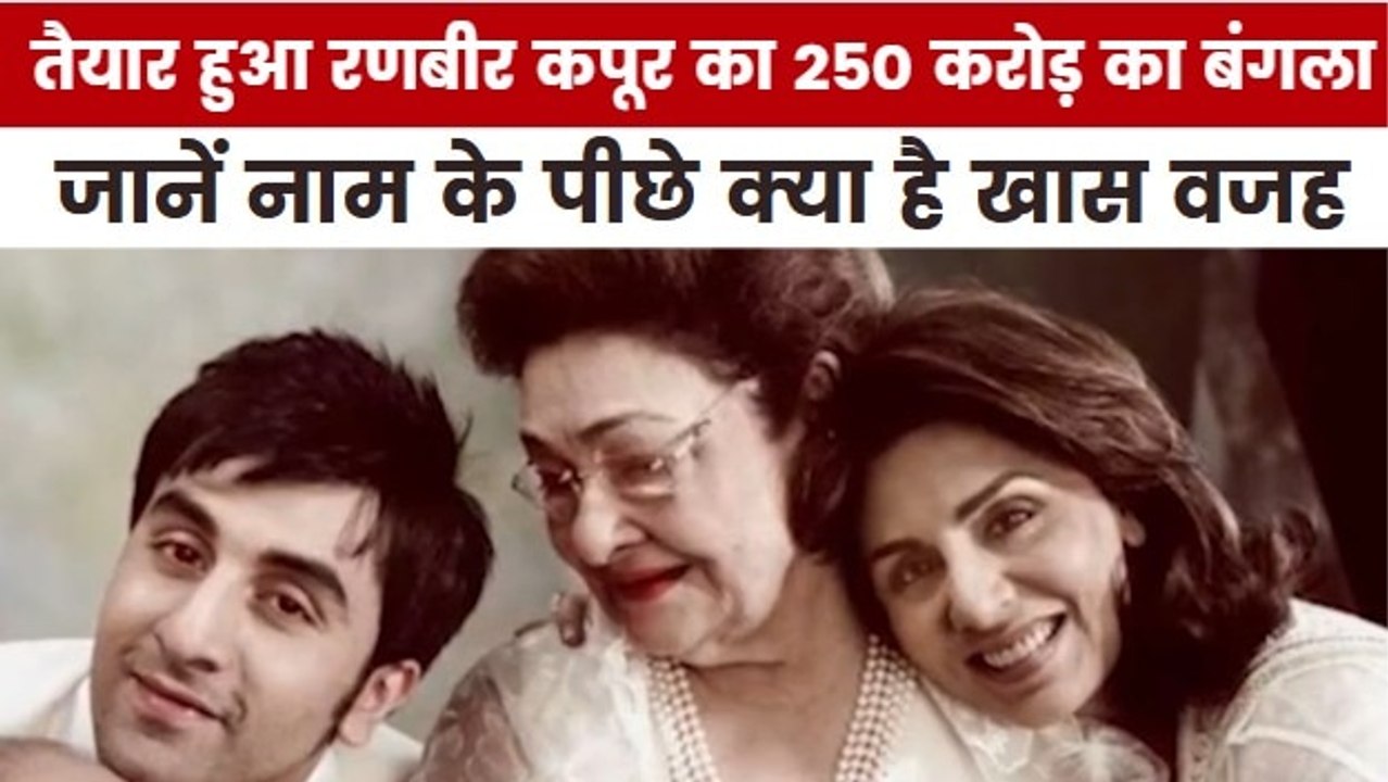 क्या है रणबीर कपूर के 250 करोड़ के नए बंगले का नाम? देखें मूवी मसाला