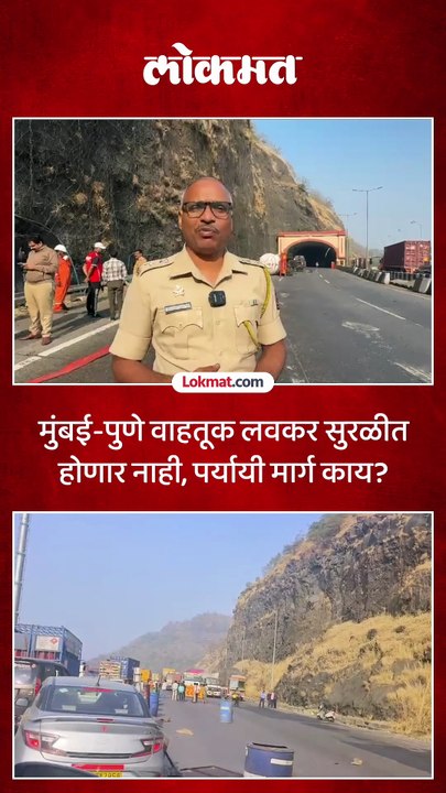 मुंबई पुणे महामार्गावर गॅस टँकर पलटी, वाहतूक थांबवली, १०-१२ किमीच्या रांगा