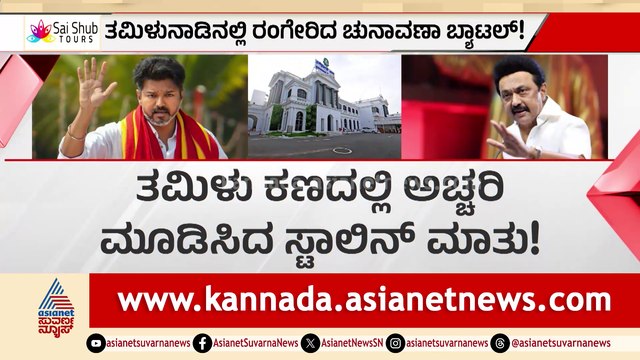 ಶತ್ರುವಾಗಿ ನೋಡಲ್ಲ.. ಸ್ನೇಹಿತರೆಂದು ನೋಡ್ತೀವಿ; ತಮಿಳು ಕಣದಲ್ಲಿ ಅಚ್ಚರಿ ಮೂಡಿಸಿದ ಸ್ಟಾಲಿನ್​ ಮಾತು!