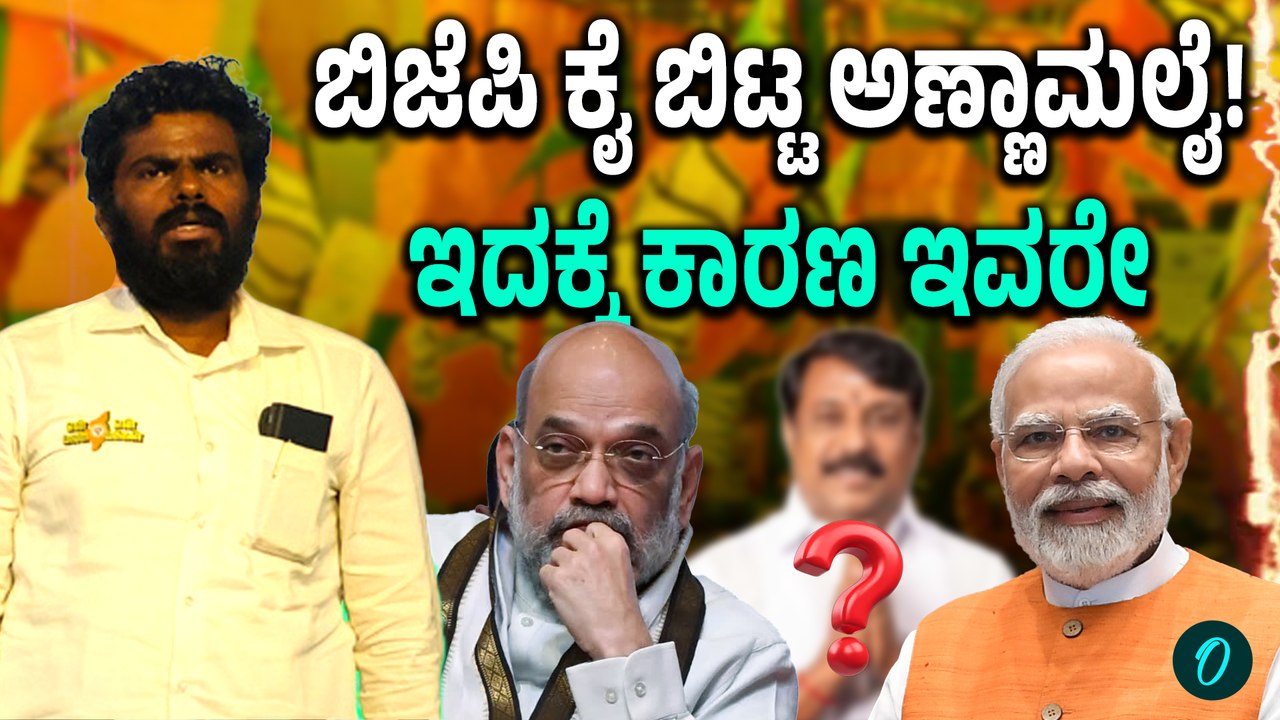 Annamalai: ಅಣ್ಣಾಮಲೈ ರಾಜೀನಾಮೆ! ಅಸಲಿ ಕಾರಣ ಬಿಚ್ಚಿಟ್ಟ ಕಾರ್ಯಕರ್ತರು!