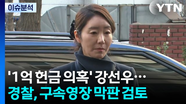 ’1억 헌금 의혹’ 강선우...경찰, 구속영장 막판 검토 / YTN