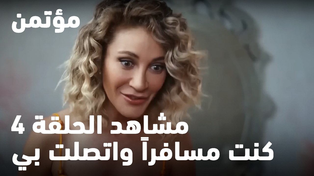 كنت مسافراً واتصلت بي - مؤتمن