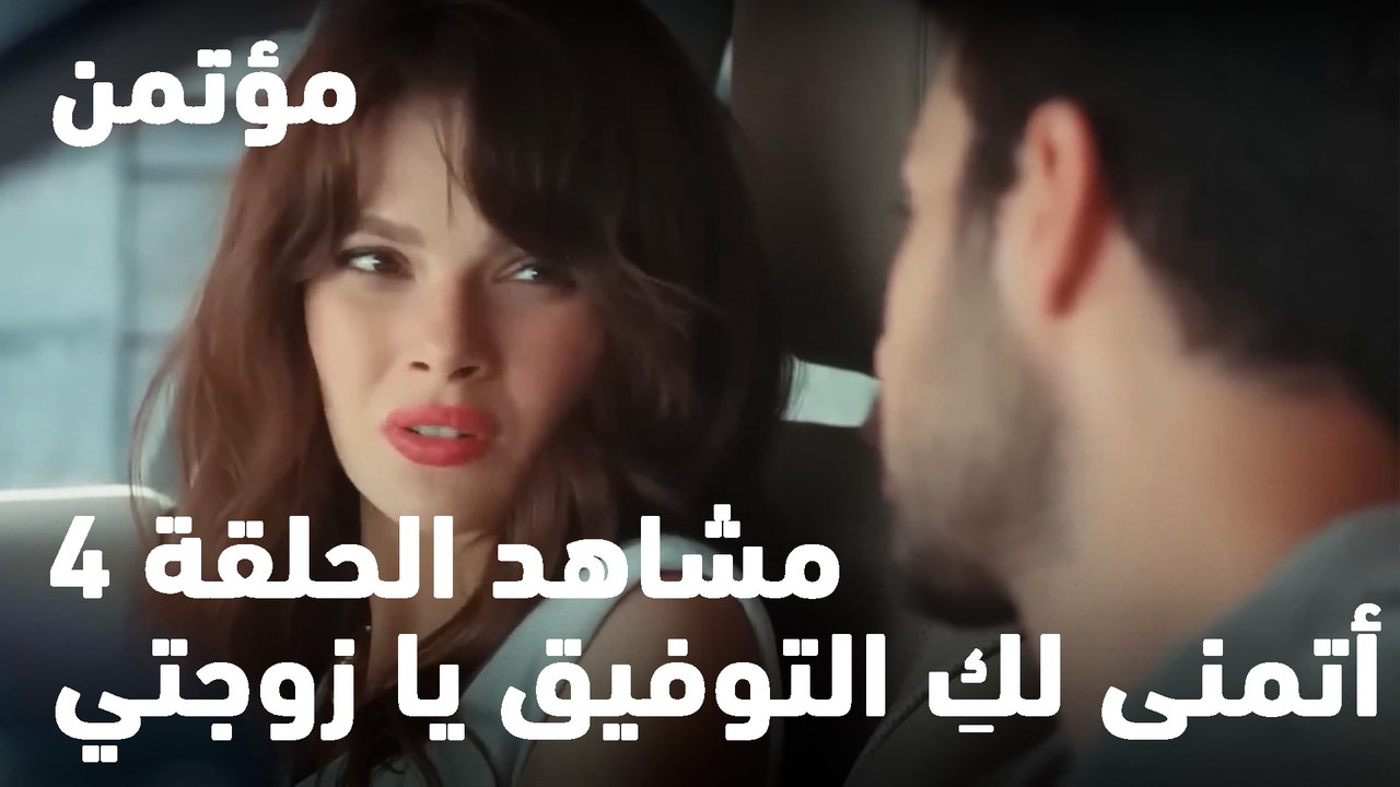 أتمنى لكِ التوفيق يا زوجتي. - مؤتمن