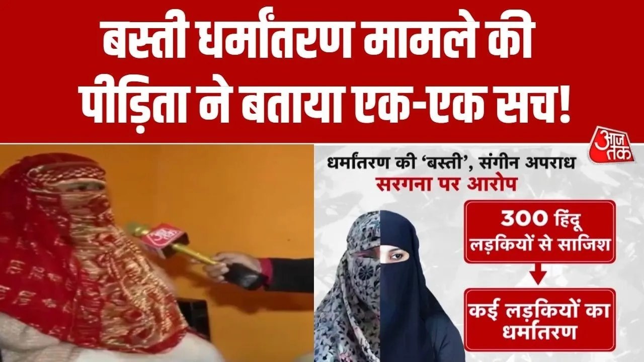 कैसे जाल में फंसाकर क‍िया शोषण? बस्ती धर्मांतरण केस में पीड़‍िता ने सुनाई आपबीती