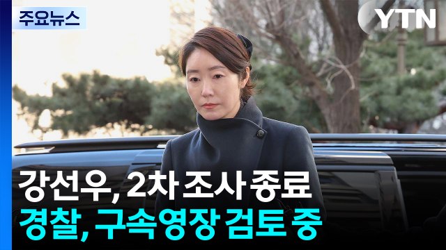 강선우 2차 조사 종료 경찰, 구속영장 신청 임박 / YTN