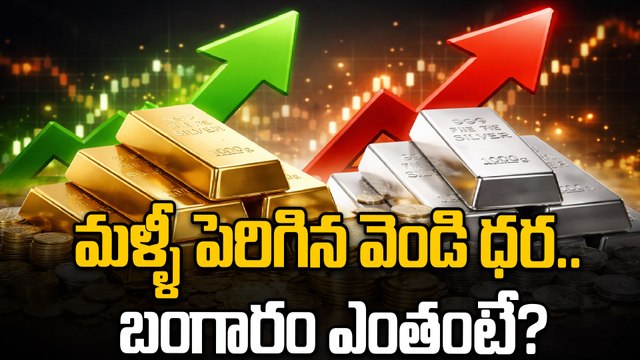 మళ్ళీ పెరిగిన వెండి ధర.. బంగారం ఎంతంటే? | Gold Price Fluctuations Today | Oneindia Telugu
