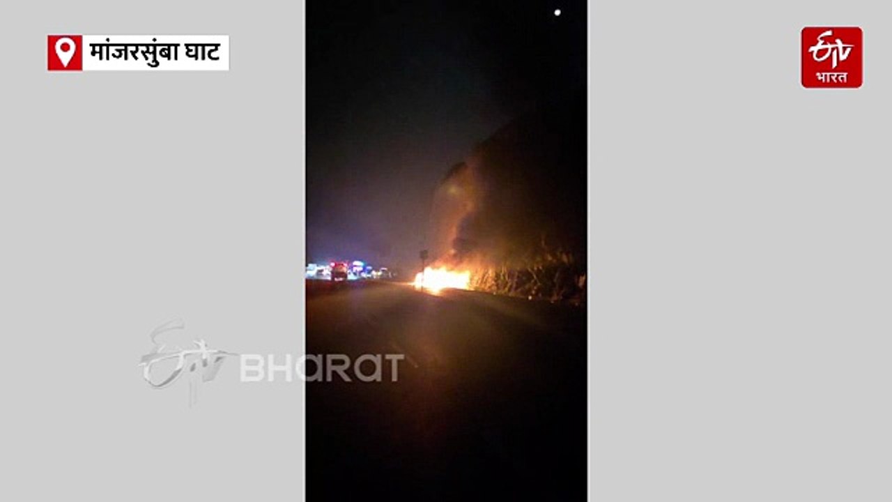 धुळे-सोलापूर महामार्गावरील मांजरसुंबा घाटात बर्निंग कारचा थरार; पोलिसांच्या सतर्कतेमुळं वाचले चौघांचे प्राण