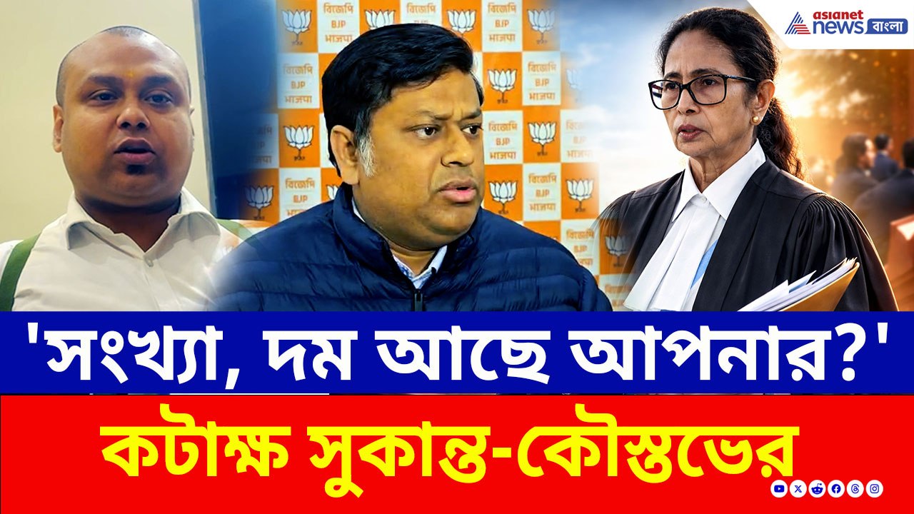 কী বললেন? মমতার সুপ্রিম কোর্টে যাওয়া নিয়ে তীব্র কটাক্ষ সুকান্ত-কৌস্তভের