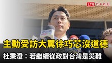 主動受訪大罵徐巧芯「沒道德」 杜秉澄：若繼續從政對台灣是災難