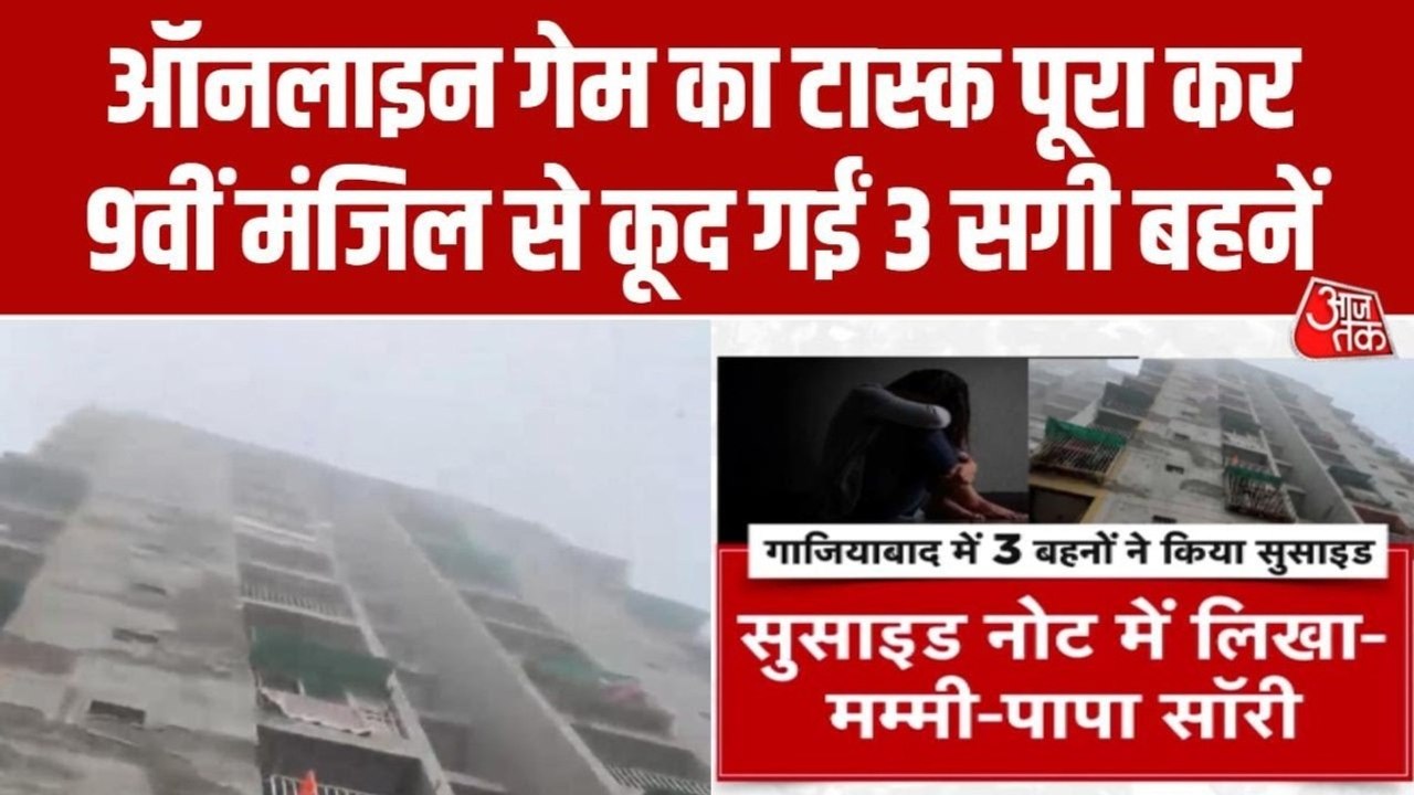गाज‍ियाबाद में 3 सगी बहनों ने क्यों 9वीं मंज‍िल से कूदकर दे दी जान, जानें पूरा मामला
