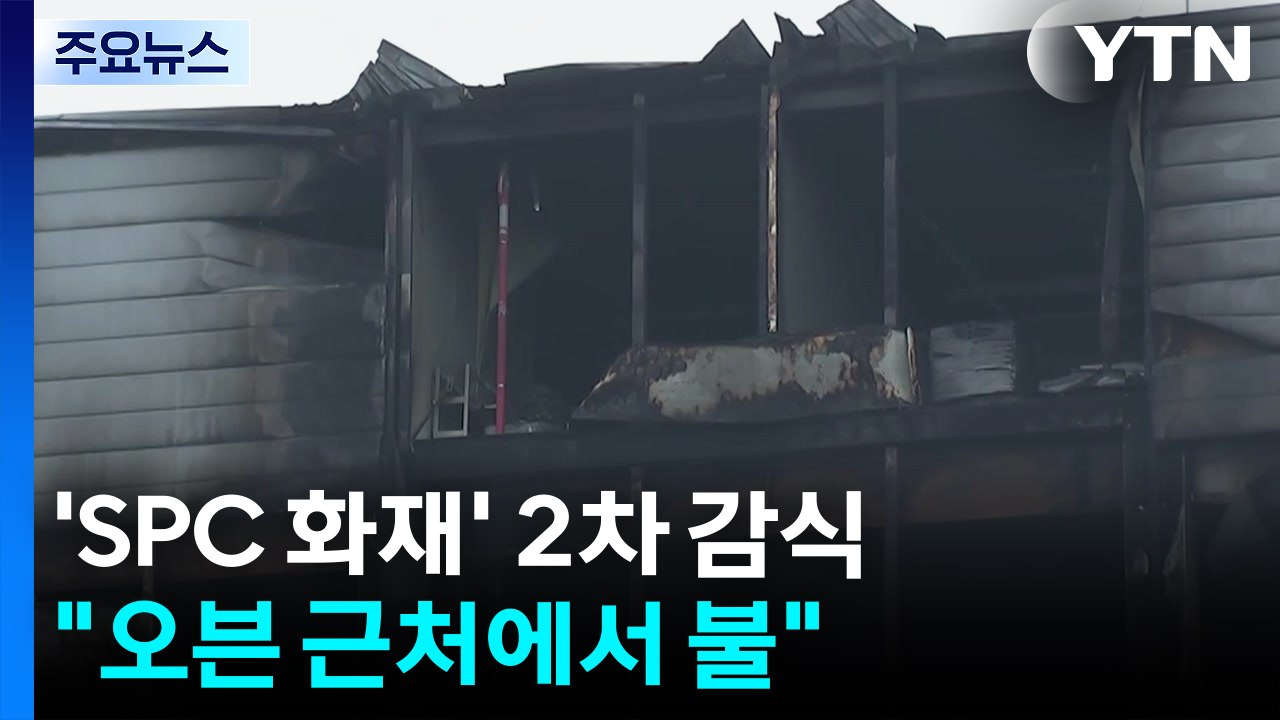 'SPC 공장 화재' 2차 합동 감식 시작..."오븐 근처에서 불" / YTN