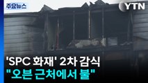 'SPC 공장 화재' 2차 합동 감식 시작...