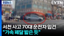 후진으로 돌진해 2명 사상..."가속 페달 밟은 듯" / YTN