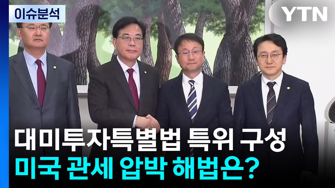 [시사정각] 대미투자특별법 특위 구성...미국 관세 압박 해법은? / YTN