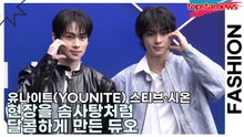 유나이트(YOUNITE) 스티브·시온, 현장을 솜사탕처럼 달콤하게 만든 듀오(서울패션위크) [TOP영상]