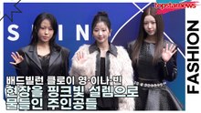 배드빌런(BADVILLAIN) 클로이 영·이나·빈, 현장을 핑크빛 설렘으로 물들인 주인공들(서울패션위크) [TOP영상]