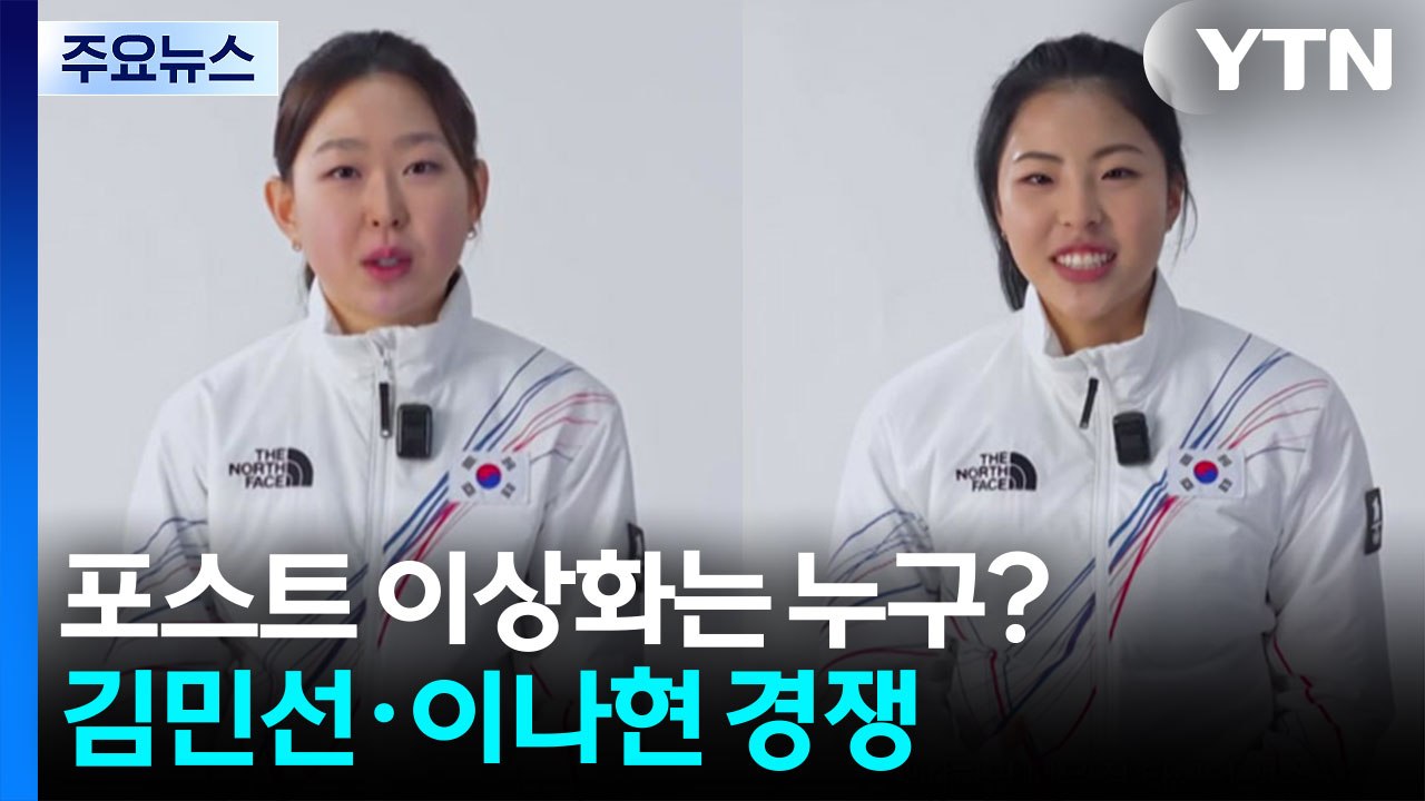 '포스트 이상화' 나올까?...'원조' vs '샛별' 경쟁 / YTN