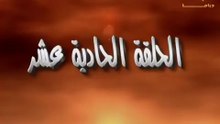 مسلسل إمام الدعاة الحلقة 11 - حسن يوسف - عفاف شعيب