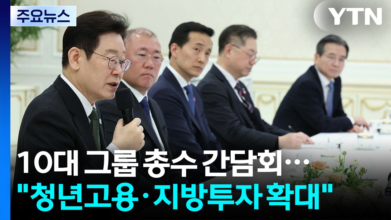 이 대통령, 10대 그룹 총수와 간담회..."청년 고용·지방 투자 확대" / YTN