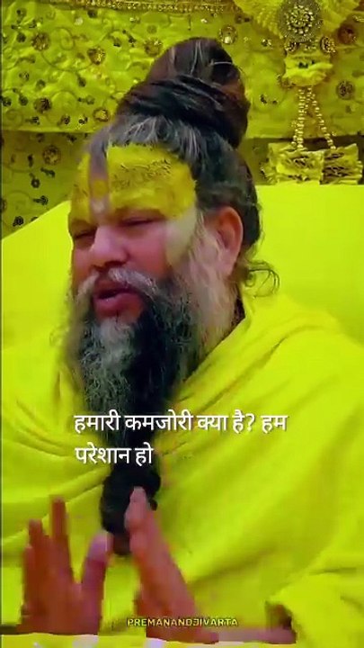 हमारी कमजोरी क्या है हम परेशान हो जाते हैं। Premanand Ji Maharaj Golden Words ...#premanandjimah
