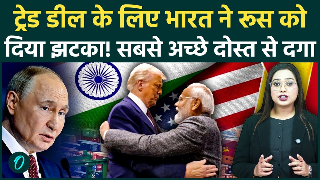 India-US Trade Deal: Russia से Oil नहीं खरीदेगा भारत? सबसे अच्छे मित्र से अलगाव! क्यों मचा हड़कंप