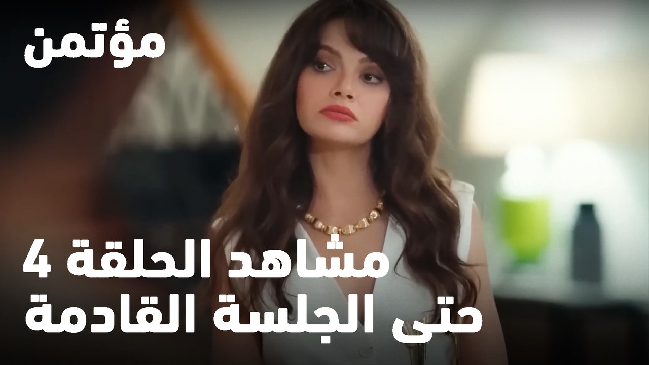 حتى الجلسة القادمة - مؤتمن