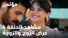 عرض الزوج والزوجة - مؤتمن