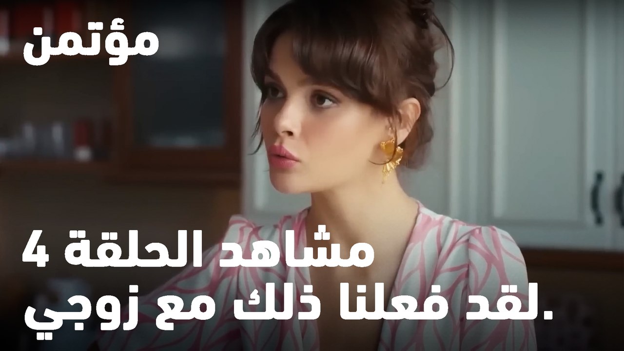 لقد فعلنا ذلك مع زوجي. - مؤتمن