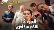 المستأجر المثالي الحلقة 12 - لنتذكر مرة أخرى