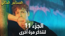 المستأجر المثالي الحلقة 11 - لنتذكر مرة أخرى