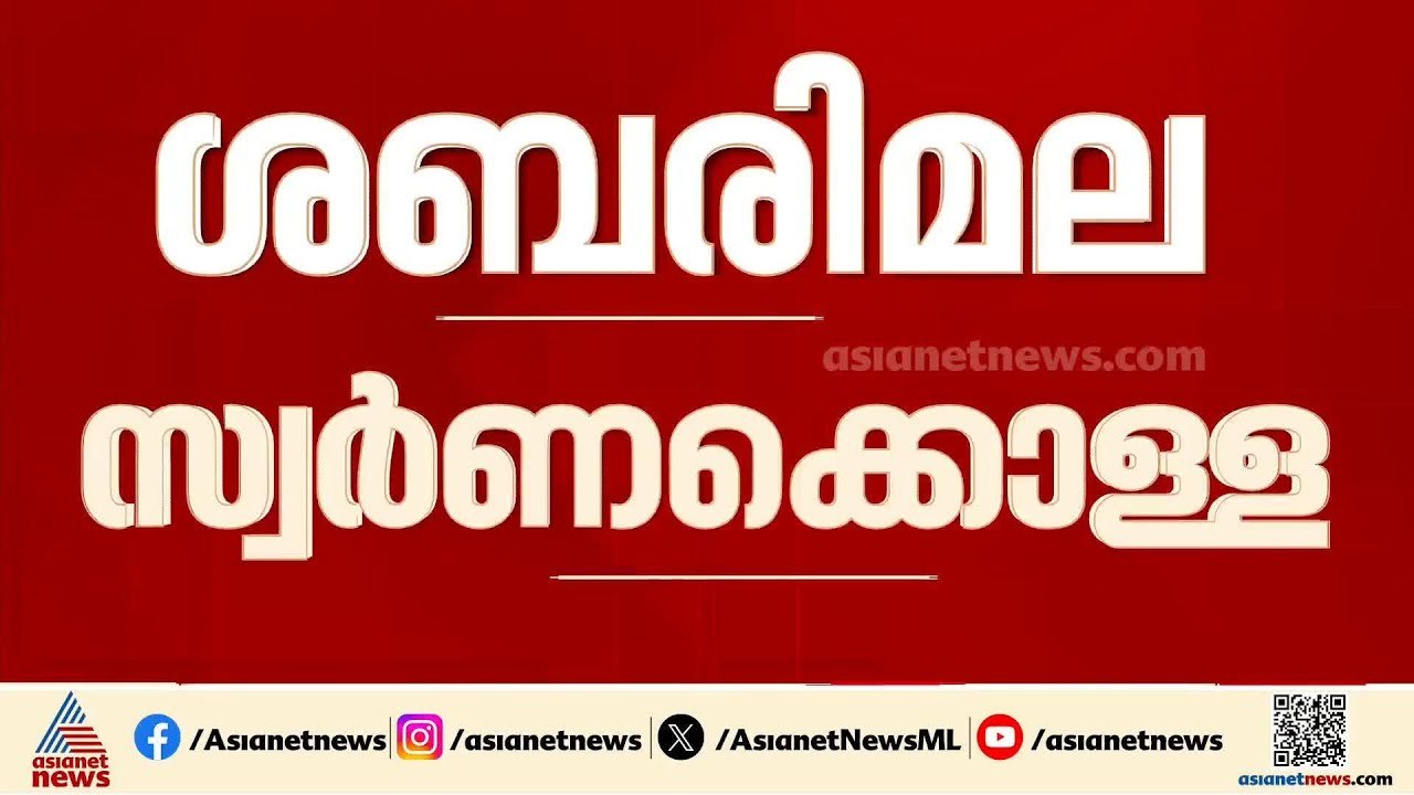 ശബരിമല സ്വർണക്കൊള്ള; കുറ്റപത്രം വൈകുന്നത് അതിസങ...