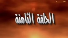 مسلسل إمام الدعاة الحلقة 8 - حسن يوسف - عفاف شعيب