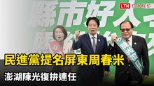 民進黨提名屏東周春米、澎湖陳光復拚連任 賴清德誇縣政表現優異