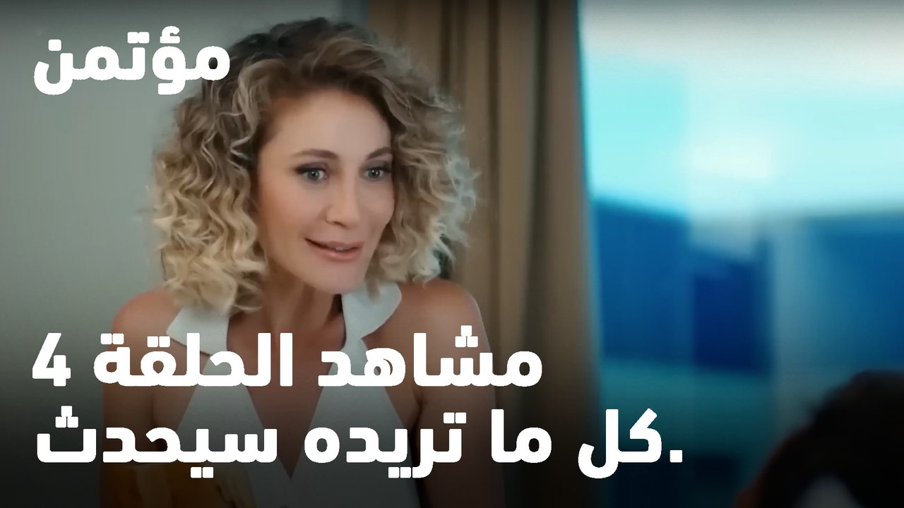 كل ما تريده سيحدث. - مؤتمن