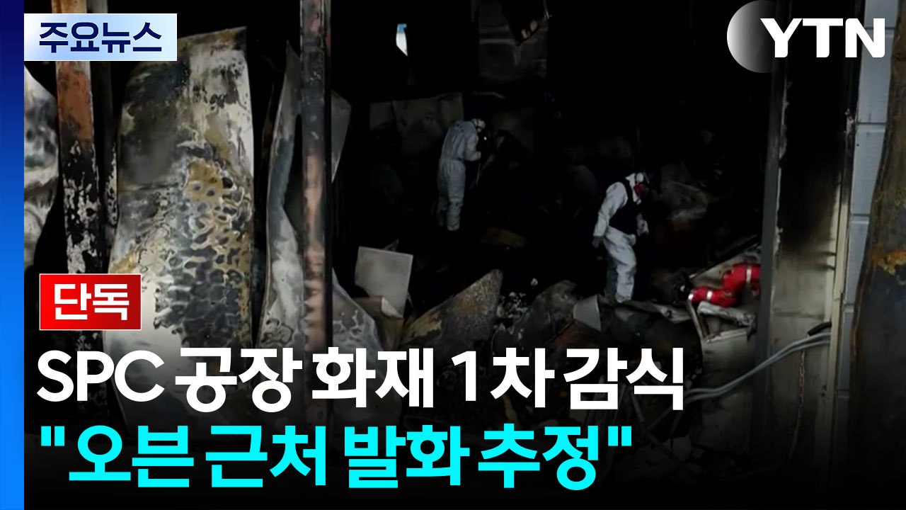 [단독] SPC 공장 화재 1차 감식 종료..."정형기·오븐 근처 발화 추정" / YTN