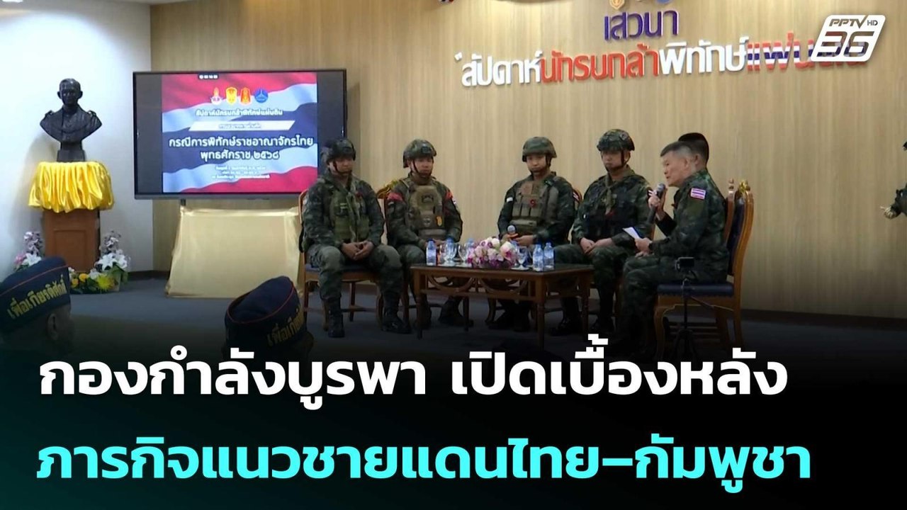 กองกำลังบูรพา เปิดเบื้องหลังภารกิจแนวชายแดนไทย–...