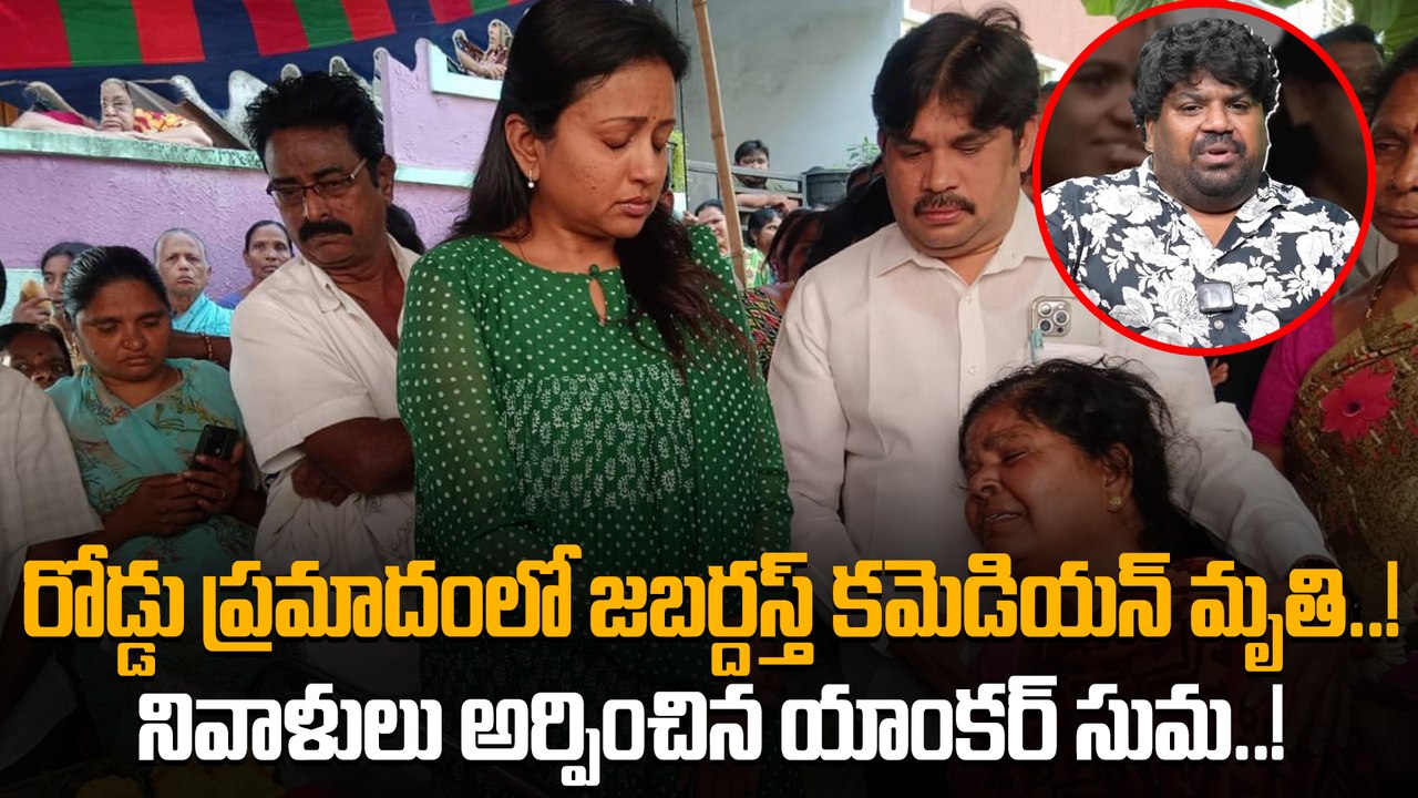 Jabardasth: రోడ్డు ప్రమాదం కమెడియన్ మృ*తి.. విషాదంలో జబర్దస్త్ నటులు..! | Oneindia Telugu