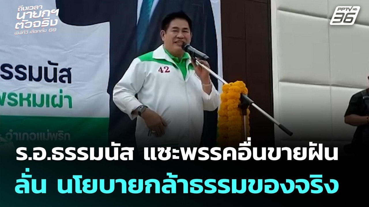 ร.อ.ธรรมนัส แซะพรรคอื่นขายฝัน ลั่น นโยบายกล้าธร...