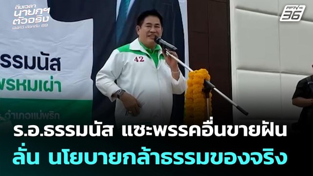 ร.อ.ธรรมนัส แซะพรรคอื่นขายฝัน ลั่น นโยบายกล้าธรรมของจริง | เลือกตั้ง 2569 | จับข่าวคุย | 4 ก.พ. 69