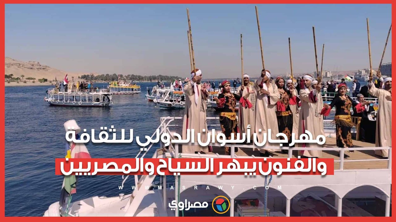 تابلوهات راقصة وسط النيل .. مهرجان أسوان الدولي...
