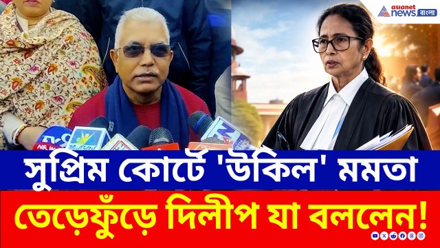 এপ্রিলের পর সরকার থাকবে না বুঝেই সুপ্রিম কোর্টে মমতা? তীব্র কটাক্ষ দিলীপ ঘোষের