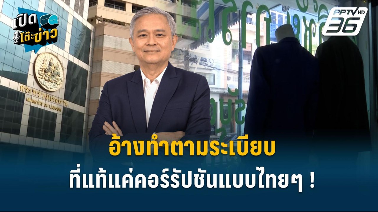 Highlight | อ้างทำตามระเบียบ ที่แท้แค่คอร์รัปชั...