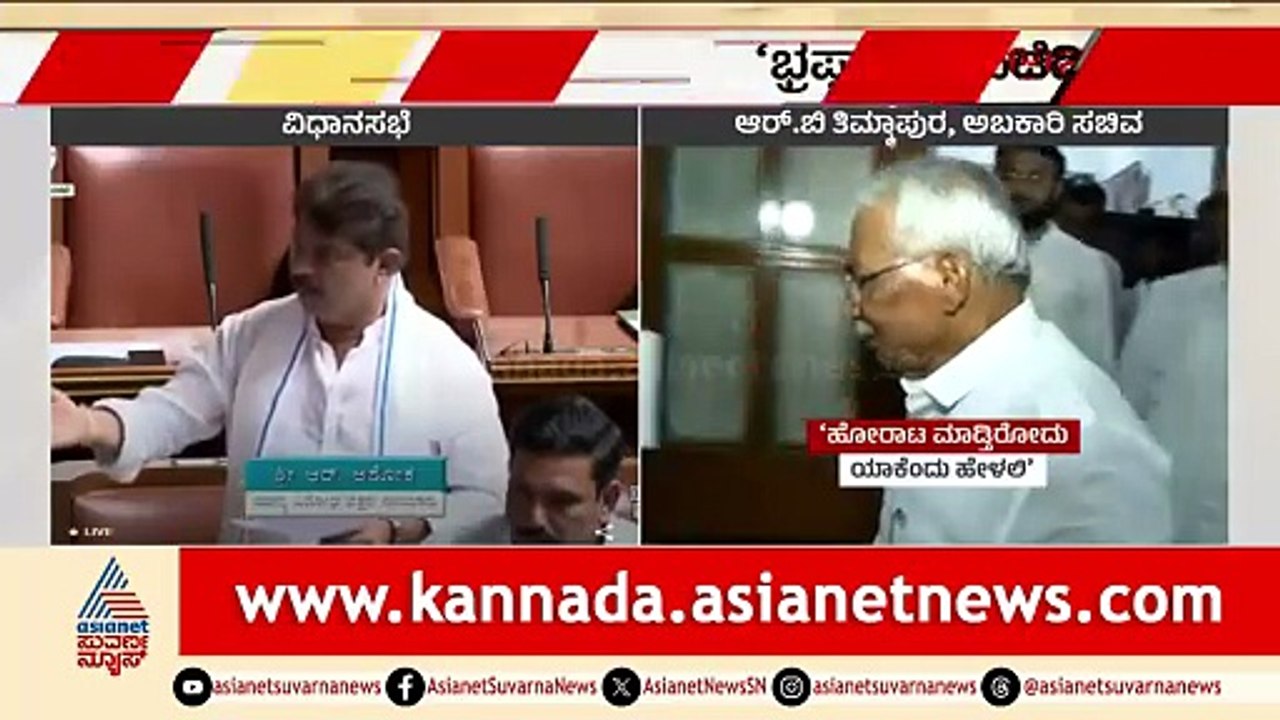 ದಾಖಲೆ ಕೊಟ್ಟರೂ ರಾಜೀನಾಮೆ ಪಡೆಯದ ಸಿಎಂ ಗೆ ನೈತಿಕತೆ ಇದೆಯಾ? | R Ashok | RB Timmapur | Excise Scam