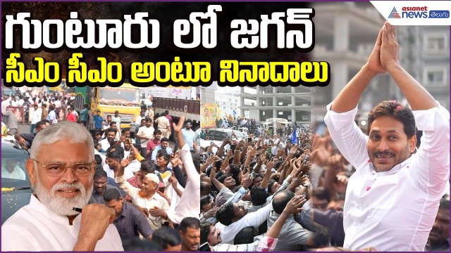 YS Jagan Guntur Tour | Jagan Visit Ambati Rambabu Family | YSRCP | Guntur | Asianet News Telugu