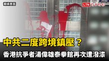 中共二度跨境鎮壓？香港抗爭者湯偉雄泰拳館再度遭潑漆