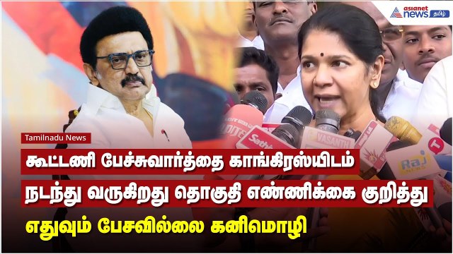 கூட்டணி பேச்சுவார்த்தை காங்கிரஸ்யிடம் நடந்து வருகிறது தொகுதி எண்ணிக்கை குறித்து பேசவில்லை - கனிமொழி !