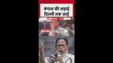 बंगाल की लड़ाई दिल्ली तक आई