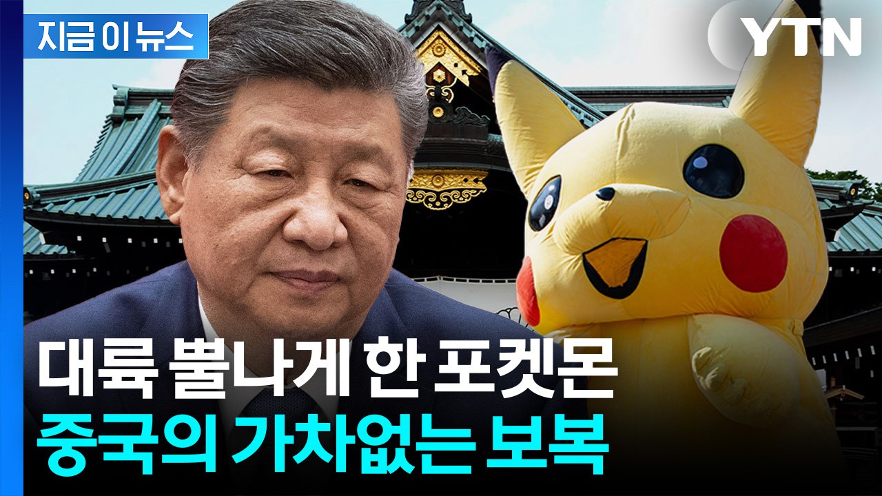 포켓몬도 ‘퇴출’...숨통 조이는 중국의 한일령 [지금이뉴스] / YTN
